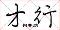 曾庆福才行行书怎么写