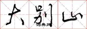 曾庆福大别山行书怎么写