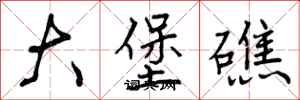 曾庆福大堡礁行书怎么写