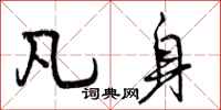 曾庆福凡身行书怎么写