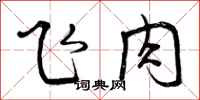 曾庆福飞肉行书怎么写