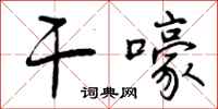 曾庆福干嚎行书怎么写