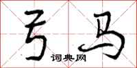 曾庆福弓马行书怎么写