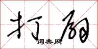 王冬龄打扇草书怎么写