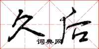 曾庆福久后行书怎么写