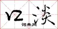 曾庆福口淡行书怎么写