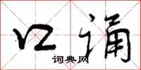 曾庆福口诵行书怎么写