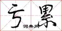 曾庆福亏累行书怎么写