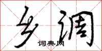 曾庆福乡调行书怎么写