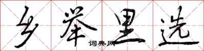 曾庆福乡举里选行书怎么写
