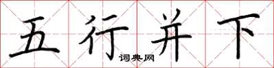 荆霄鹏五行并下楷书怎么写