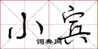 曾庆福小宾行书怎么写