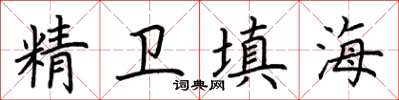 荆霄鹏精卫填海楷书怎么写