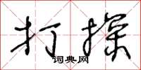 王冬龄打探草书怎么写
