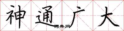 荆霄鹏神通广大楷书怎么写