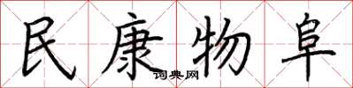 荆霄鹏民康物阜楷书怎么写