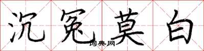 荆霄鹏沉冤莫白楷书怎么写