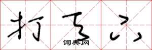 王冬龄打天下草书怎么写