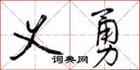 曾庆福义勇行书怎么写