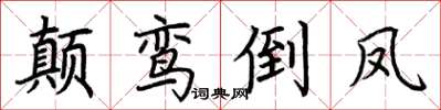 荆霄鹏颠鸾倒凤楷书怎么写