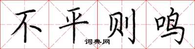 荆霄鹏不平则鸣楷书怎么写