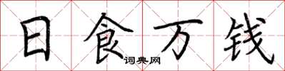 荆霄鹏日食万钱楷书怎么写