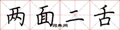 荆霄鹏两面二舌楷书怎么写
