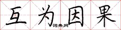 荆霄鹏互为因果楷书怎么写