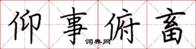 荆霄鹏仰事俯畜楷书怎么写