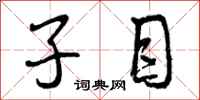 曾庆福子目行书怎么写