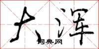 曾庆福大浑行书怎么写
