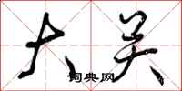 曾庆福大关行书怎么写