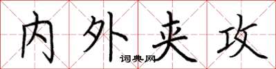 荆霄鹏内外夹攻楷书怎么写