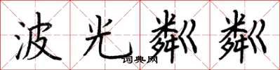 荆霄鹏波光粼粼楷书怎么写