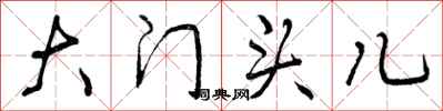 曾庆福大门头儿行书怎么写