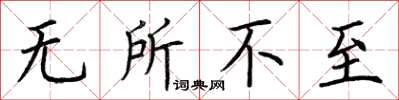 荆霄鹏无所不至楷书怎么写