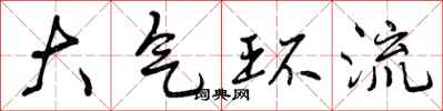 曾庆福大气环流行书怎么写