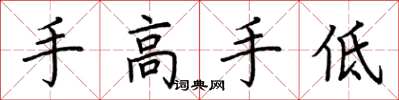 荆霄鹏手高手低楷书怎么写