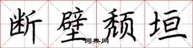荆霄鹏断壁颓垣楷书怎么写