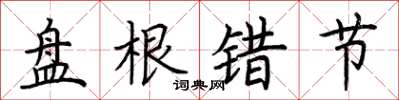 荆霄鹏盘根错节楷书怎么写