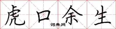 荆霄鹏虎口余生楷书怎么写