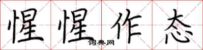 荆霄鹏惺惺作态楷书怎么写