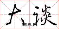 曾庆福大谈行书怎么写