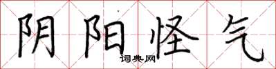 荆霄鹏阴阳怪气楷书怎么写
