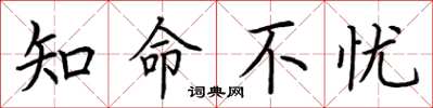 荆霄鹏知命不忧楷书怎么写