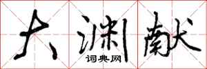 曾庆福大渊献行书怎么写