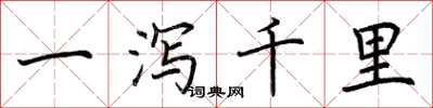 荆霄鹏一泻千里楷书怎么写