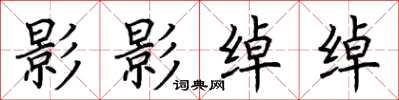 荆霄鹏影影绰绰楷书怎么写