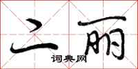 曾庆福二丽行书怎么写