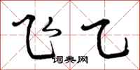 曾庆福飞乙行书怎么写